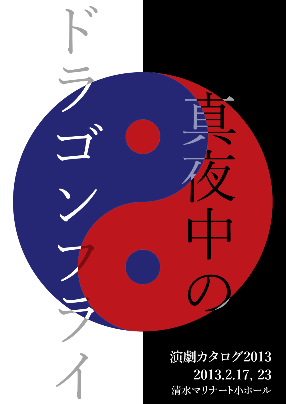 真夜中のドラゴンフライ