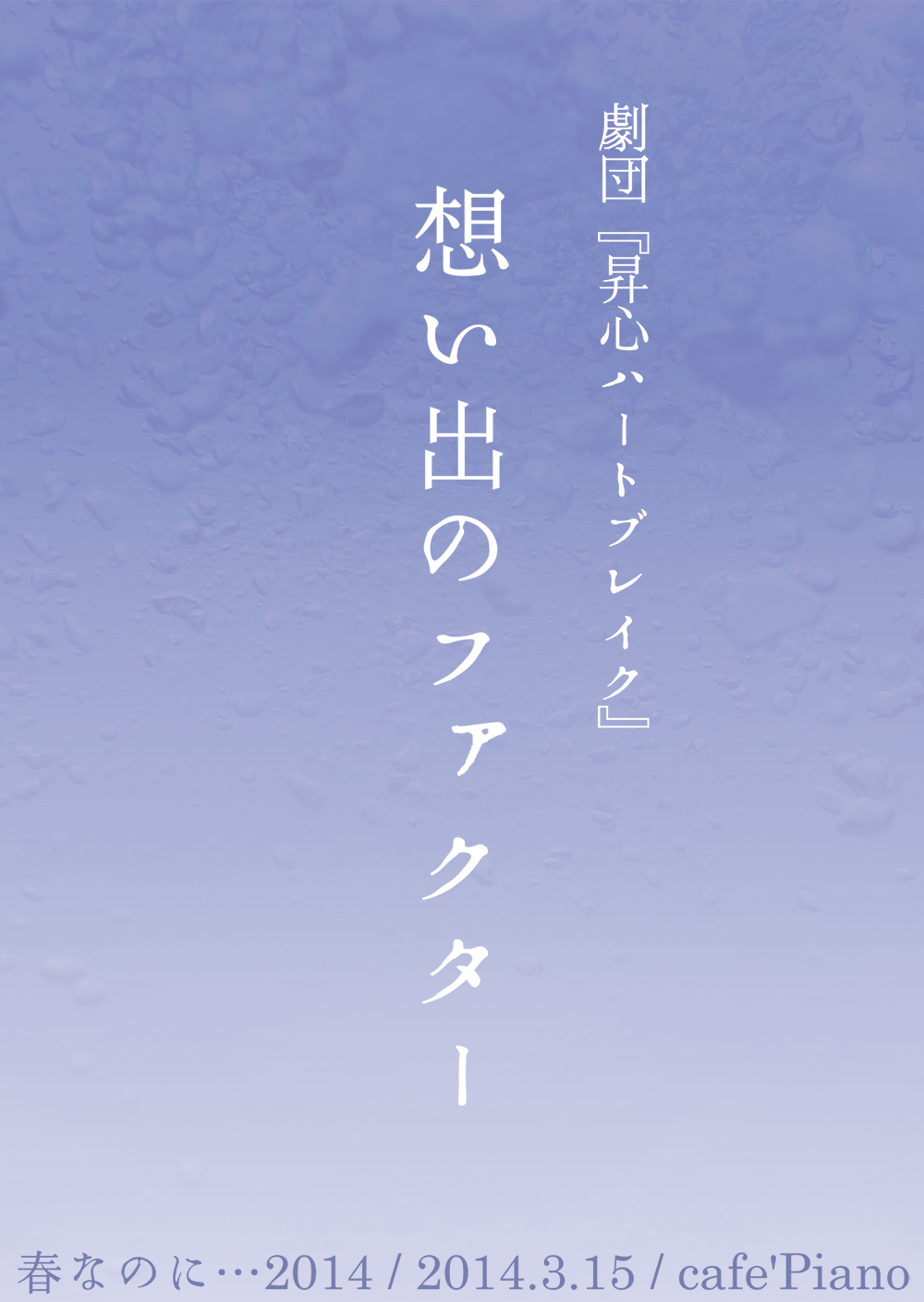 想い出のファクター