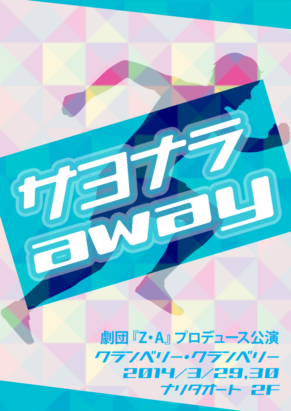 サヨナラaway
