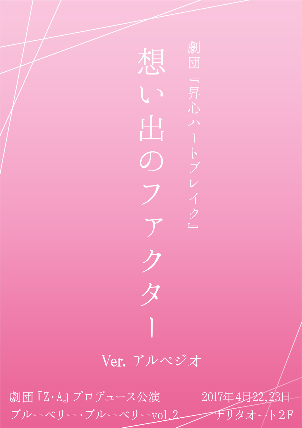 想い出のファクター ver.アルペジオ