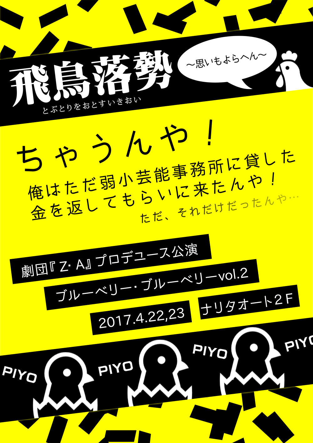 飛鳥落勢〜思いもよらへん〜