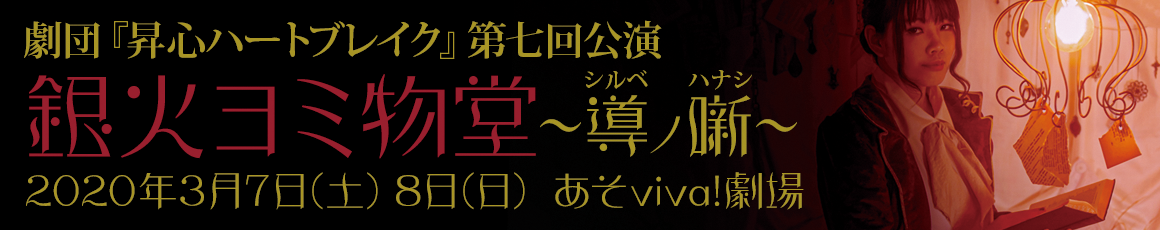 【銀火ヨミ物堂～導ノ噺～】特設サイトバナー