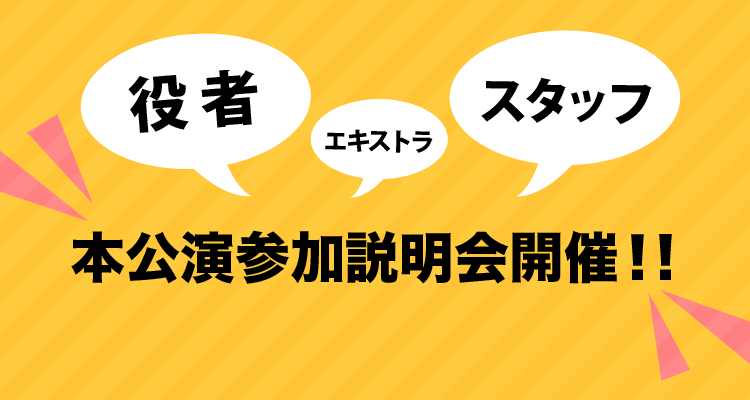 第五回公演 参加説明会のお知らせ