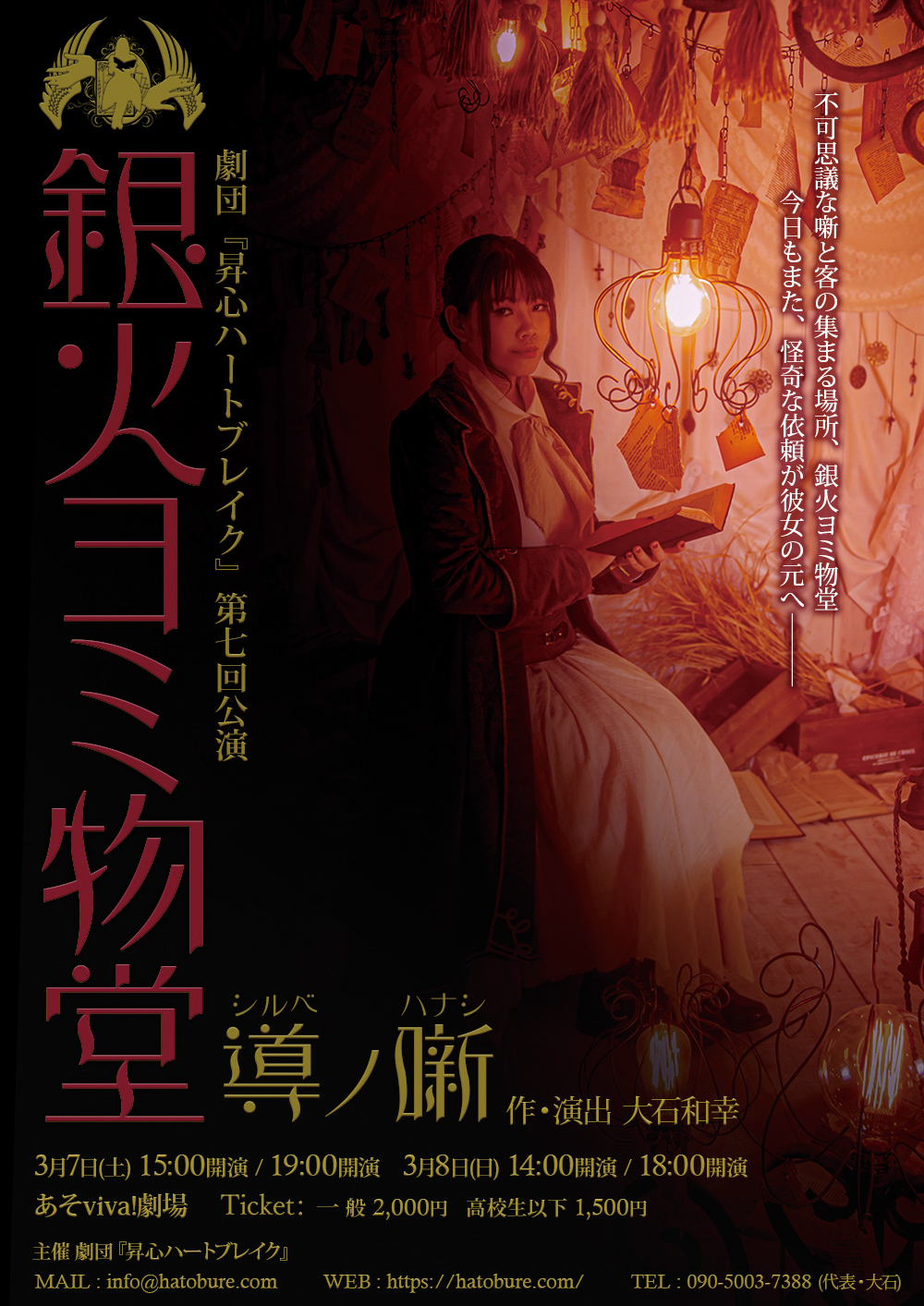 【銀火ヨミ物堂~導ノ噺~】